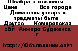 Швабра с отжимом › Цена ­ 1 100 - Все города Домашняя утварь и предметы быта » Другое   . Кемеровская обл.,Анжеро-Судженск г.